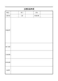 办理社保申请