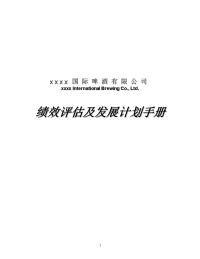 08-【实例】-xxxx啤酒有限公司 绩效评估及发展计划手册（DOC 60页）
