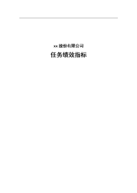 52_股份公司任务绩效指标库