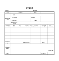 员工家访表模板