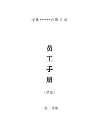 41深宝公司员工手册（2008年）