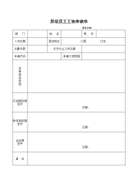 异常员工工资申请单