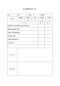 员工绩效评价表（五）
