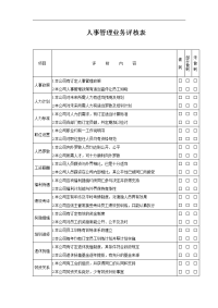 人事管理业务评核表