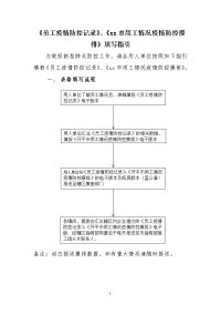 《员工疫情防控记录》和《用工情况疫情防控摸排》填写指引