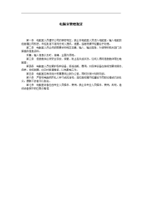电脑室管理规定