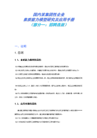 03-国内某集团性企业素质能力模型研究及应用手册