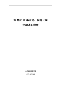 某大型高科技企业的KPI库及中期述