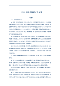 EVA绩效考核研讨会纪要