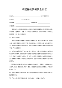 式起重机安装安全协议