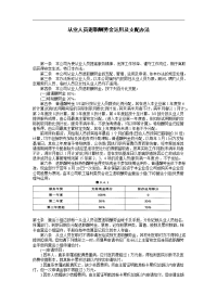 从业人员退职酬劳金运用及支配办法