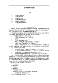 公司整体考核方案