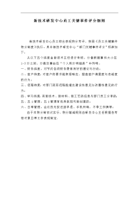 86_新技术研发中心员工关键事件评分细则