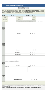 员工绩效评估申诉表