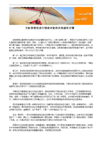 75_目标管理法进行绩效评估的具体操作步骤