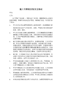 施工升降机安装安全协议