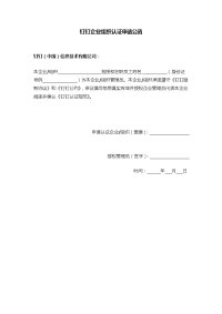 钉钉企业组织认证申请公函