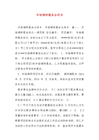 精编市场调研服务合同书（一）