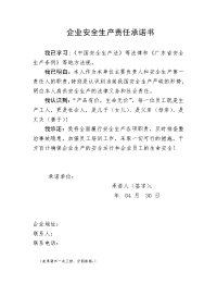 企业安全生产责任承诺书
