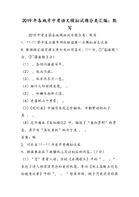 各地市中考语文模拟试题分类汇编默写