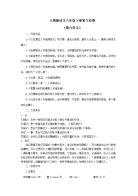 中考一轮复习总纲：人教版语文八年级下册第6单元
