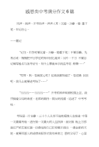 感恩类中考满分作文6篇