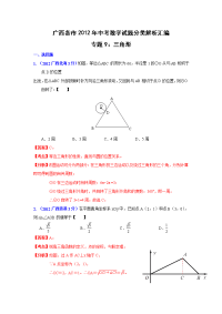 广西各市中考数学分类解析专题9三角形