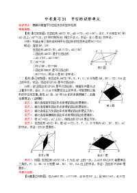 新人教版数学教案中考复习31平行四边形单元