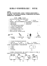 新课标中考物理模拟试题三附答案