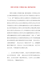 精编单位党建工作制度汇编（超详细具体）（四）