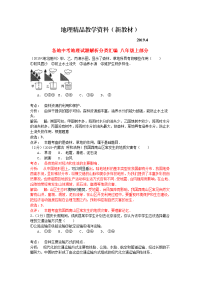新教材全国各地中考地理试题解析分类汇编八年级上册部分含答案解析