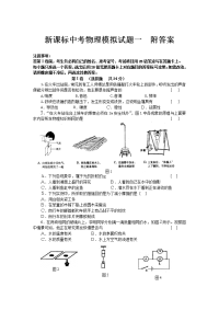 新课标中考物理模拟试题一附答案