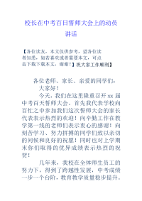 校长在中考百日誓师大会上的动员讲话