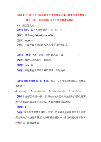 最新最全全国各地中考数学解析汇编11章因式分解分3个考点精选48题