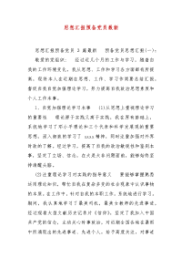 精编思想汇报预备党员最新(一)