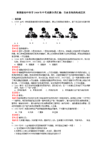 浙教初中科学中考真题分类汇编生命系统的构成层次解析卷