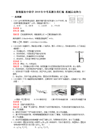 浙教初中科学中考真题分类汇编  机械运动和力 解析卷