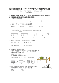 湖北省武汉市中考九年级数学逼真试题