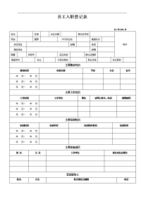 员工入职登记表（经典范本）