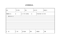 试用察看通知单