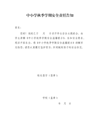 中小学秋季学期安全责任告知书