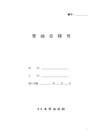 1_劳动合同书（国家标准版）