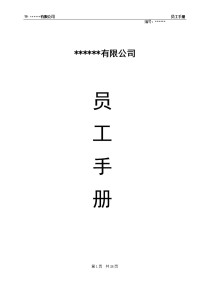 员工手册(完整版)