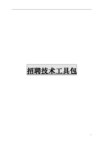 工具之28_1108_招聘技术工具包(修改版)