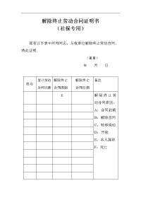 解除、终止劳动合同证明书（社保专用）