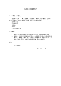 录用员工报到通知书