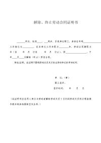 解除、终止劳动合同证明书 （一）