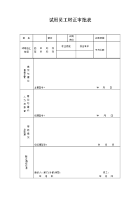 试用员工转正审批表