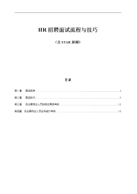 工具之36_HR招聘面试流程与技巧（含STAR原则）