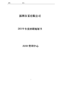 工具之72_2019年度招聘规划书（拿来即用）